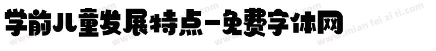 学前儿童发展特点字体转换