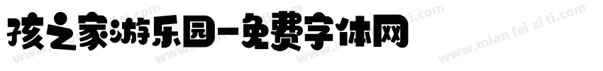 孩之家游乐园字体转换