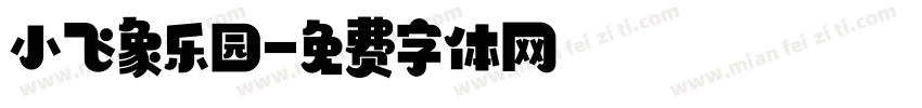 小飞象乐园字体转换