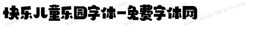 快乐儿童乐园字体字体转换