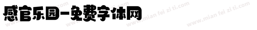 感官乐园字体转换
