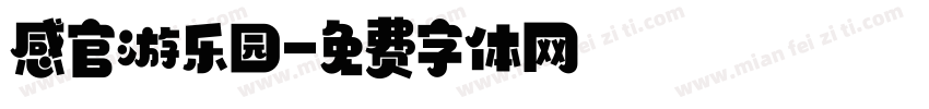 感官游乐园字体转换