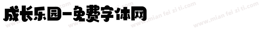 成长乐园字体转换