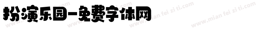 扮演乐园字体转换