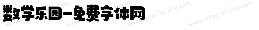 数学乐园字体转换