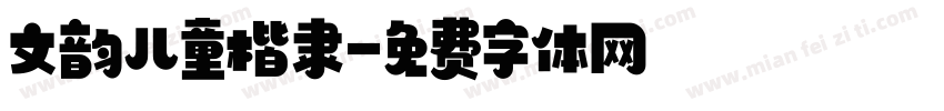 文韵儿童楷隶字体转换