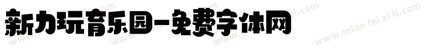 新力玩育乐园字体转换