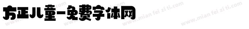 方正儿童字体转换