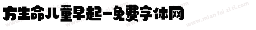 方生命儿童早起字体转换