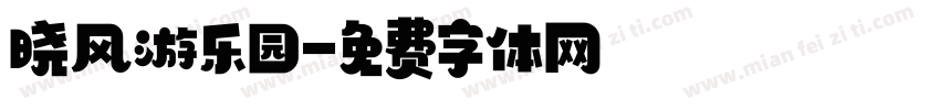 晓风游乐园字体转换