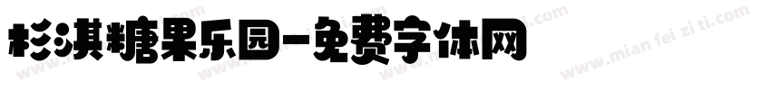 杉淇糖果乐园字体转换