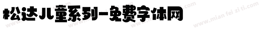 松达儿童系列字体转换