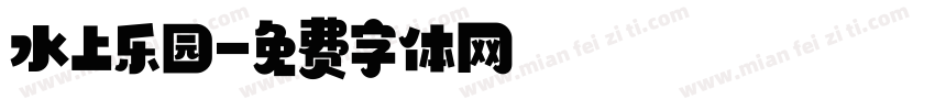 水上乐园字体转换