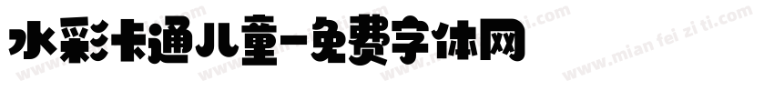 水彩卡通儿童字体转换