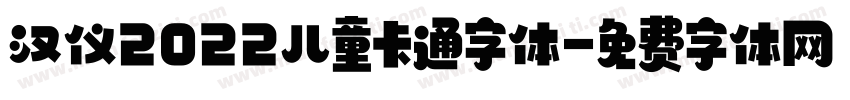 汉仪2022儿童卡通字体字体转换