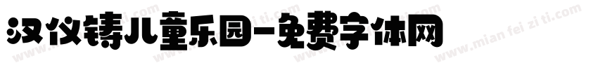 汉仪铸儿童乐园字体转换