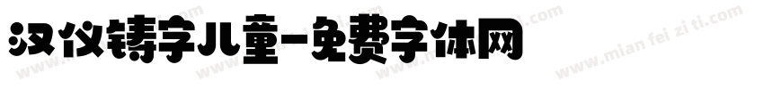 汉仪铸字儿童字体转换