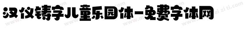 汉仪铸字儿童乐园体字体转换