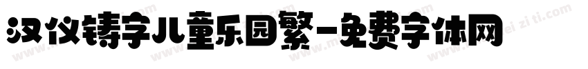 汉仪铸字儿童乐园繁字体转换