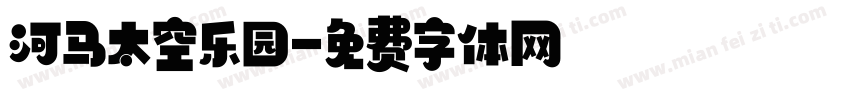 河马太空乐园字体转换