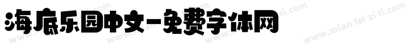 海底乐园中文字体转换