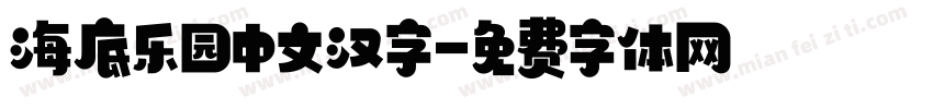 海底乐园中文汉字字体转换