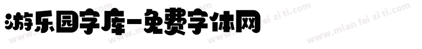 游乐园字库字体转换
