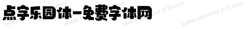 点字乐园体字体转换