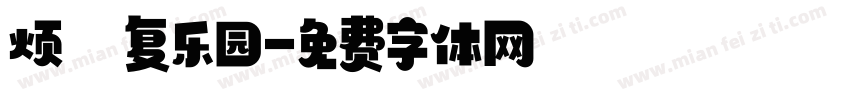 烦の复乐园字体转换