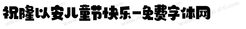 祝隆以安儿童节快乐字体转换