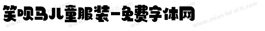 笑呗马儿童服装字体转换