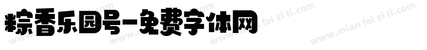 粽香乐园号字体转换