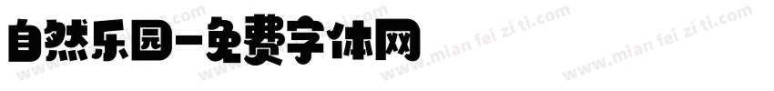 自然乐园字体转换