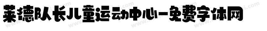 莱德队长儿童运动中心字体转换