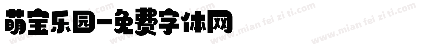 萌宝乐园字体转换