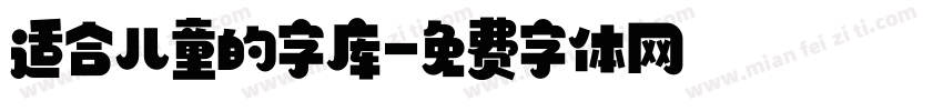 适合儿童的字库字体转换