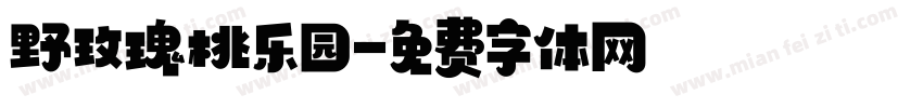 野玫瑰桃乐园字体转换