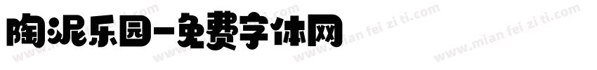 陶泥乐园字体转换