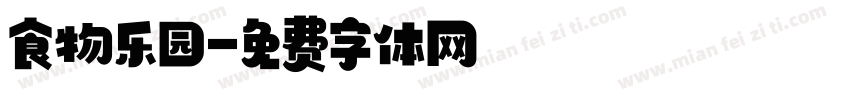 食物乐园字体转换