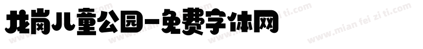 龙岗儿童公园字体转换