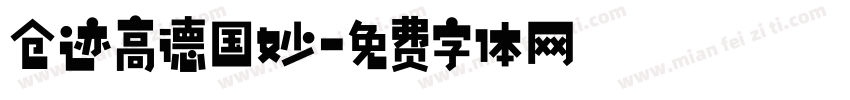 仓迹高德国妙字体转换
