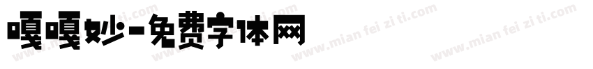嘎嘎妙字体转换