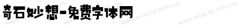 奇石妙想字体转换