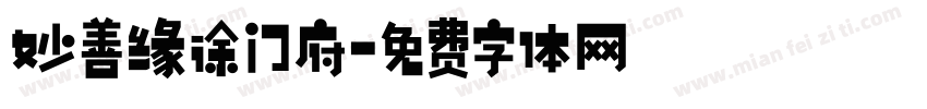 妙善缘徐门府字体转换