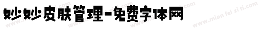 妙妙皮肤管理字体转换