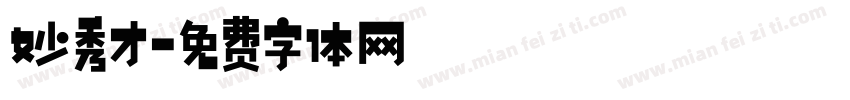 妙秀才字体转换