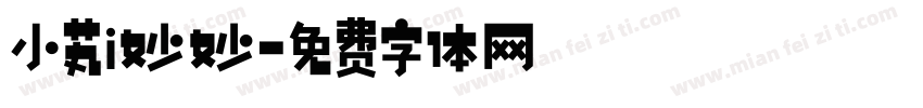 小芄i妙妙字体转换
