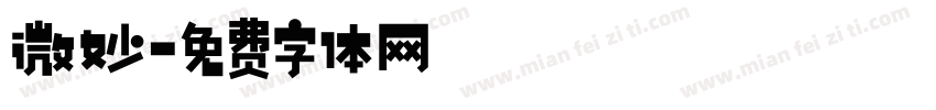 微妙字体转换