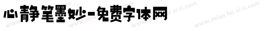 心静笔墨妙字体转换