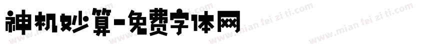 神机妙算字体转换